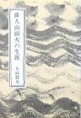 俳人 山頭火の生涯