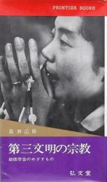 第三文明の宗教
