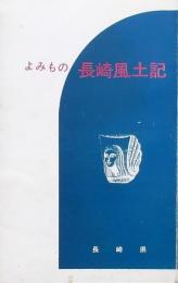 よみもの長崎風土記