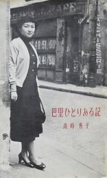 巴里ひとりある記