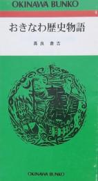 おきなわ歴史物語