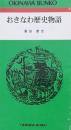 おきなわ歴史物語