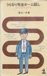 うらなり先生ホーム話し