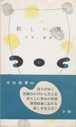 新しい性