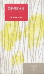 恋愛・自然・人生