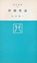 新恋愛論