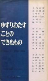 ゆずりわたすことのできぬもの