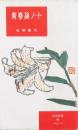 青春論ノート