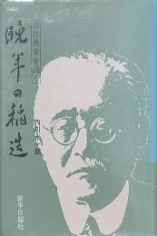 晩年の稲造