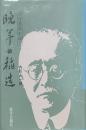 晩年の稲造