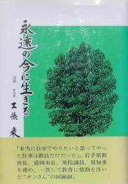 永遠の今に生きる