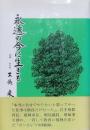 永遠の今に生きる