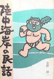陸中海岸の民話