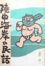 陸中海岸の民話