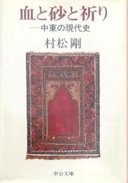 血と砂と祈り