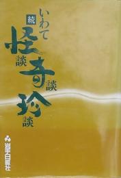 続 いわて怪談・奇談・珍談