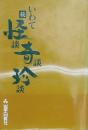 続 いわて怪談・奇談・珍談