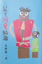 いわて河童物語