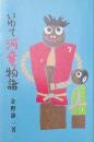 いわて河童物語