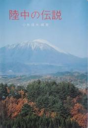 陸中の伝説
