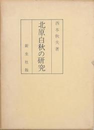 北原白秋の研究