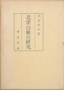北原白秋の研究