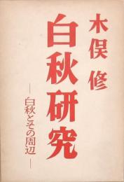 白秋研究Ⅱ -白秋とその周辺-