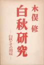 白秋研究Ⅱ -白秋とその周辺-