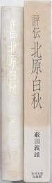 評伝 北原白秋