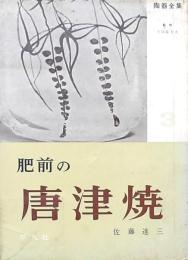 肥前の唐津焼