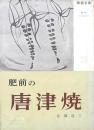 肥前の唐津焼