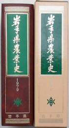 岩手県農業史