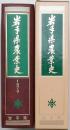 岩手県農業史