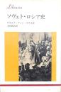 ソヴェト・ロシア史