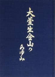 大萱生金山のあゆみ