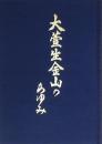 大萱生金山のあゆみ