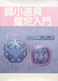 鐔小道具鑑定入門