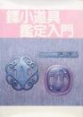 鐔小道具鑑定入門