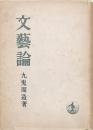 文藝論