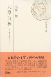 北原白秋 誌的出発をめぐって