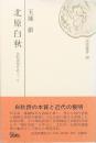 北原白秋 誌的出発をめぐって