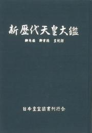 新歴代天皇大鑑