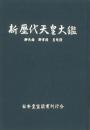 新歴代天皇大鑑