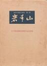 岩手山 岩手の地誌三部作 第一部