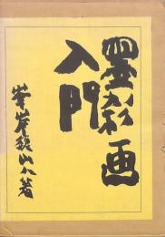 墨彩画入門