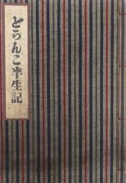 どらんこ半生記