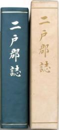 二戸郡誌