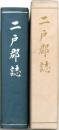 二戸郡誌