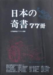 日本の奇書77冊