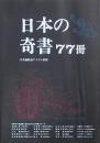 日本の奇書77冊